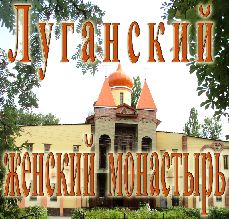 Свято-Ольгинский женский монастырь