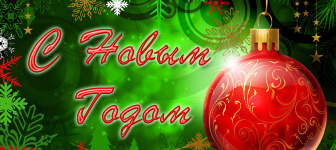 С Новым 2019 годом! С Новым 2019 годом!